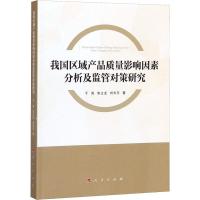 我国区域产品质量影响因素分析及监管对策研究 于涛,朱立龙,刘长玉 著 经管、励志 文轩网