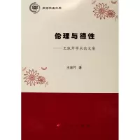 伦理与德性--王淑芹学术论文集/燕京学者文库 王淑芹 著 社科 文轩网