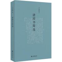 清园书简选 王元化 著 文学 文轩网