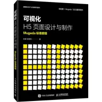 可视化H5页面设计与制作 Mugeda标准教程 彭澎,彭嘉埼 著 专业科技 文轩网
