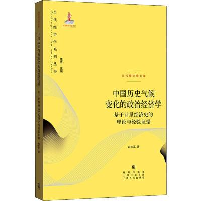 中国历史气候变化的政治经济学 基于计量经济史的理论与经验证据 赵红军 著 陈昕 编 经管、励志 文轩网