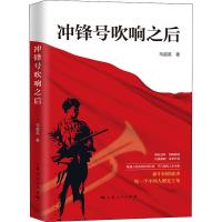 冲锋号吹响之后 马超英 著 社科 文轩网
