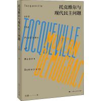 托克维尔与现代民主问题 王涛 著 社科 文轩网