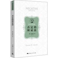 否定的辩证法 (德)阿多诺(Theodor W.Adorno) 著 张峰 译 社科 文轩网