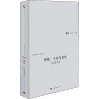 理性、生命与世界 汪堂家文选 汪堂家 著 吴猛 编 社科 文轩网