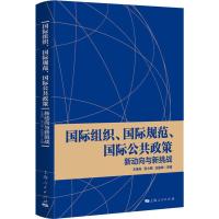 国际组织、国际规范、国际公共政策 新动向与新挑战 王逸舟,张小明,庄俊举 编 社科 文轩网