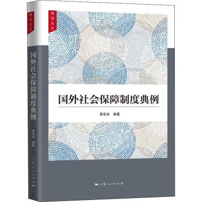 国外社会保障制度典例 黄安余 著 经管、励志 文轩网