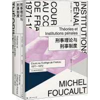 刑事理论与刑事制度 (法)米歇尔·福柯(Michel Foucault) 著 陈雪杰 译 社科 文轩网