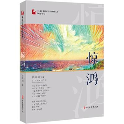 惊鸿(杨国英卷)/中国作家小说典藏文库 杨国英 著 著 文学 文轩网