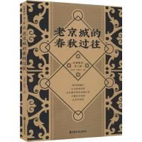 老京城的春秋过往 刘未鸣,韩淑芳 编 经管、励志 文轩网