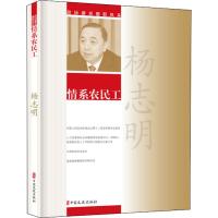 情系农民工 杨志明 著 经管、励志 文轩网