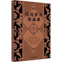 悠悠岁月沧桑事 刘未鸣,韩淑芳 编 社科 文轩网