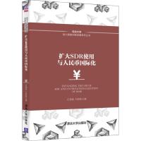 扩大SDR使用与人民币国际化 石建勋,王盼盼 著 经管、励志 文轩网