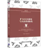 扩大SDR使用与人民币国际化 石建勋,王盼盼 著 经管、励志 文轩网