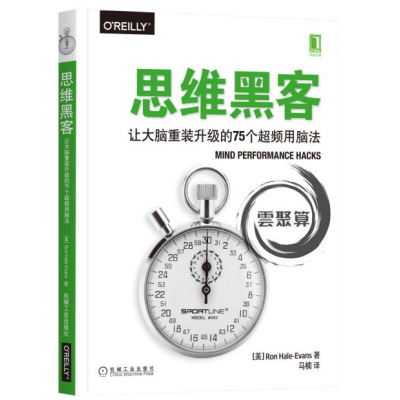 思维黑客 让大脑重装升级的75个超频用脑法 (美)罗恩·黑尔-埃文斯(Ron Hale-Evans) 著 马楠 译 