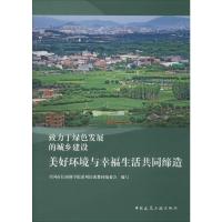 美好环境与幸福生活共同缔造 全国市长研修学院系列培训教材编委会 编 专业科技 文轩网