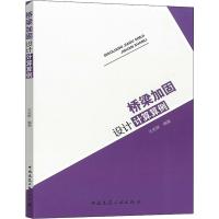 桥梁加固设计计算算例 王依群 著 专业科技 文轩网