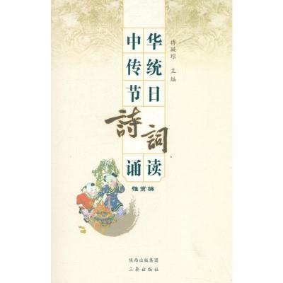 中华传统节日诗词诵读(雅赏篇)/傅璇琮编 傅璇琮 编 著 文学 文轩网