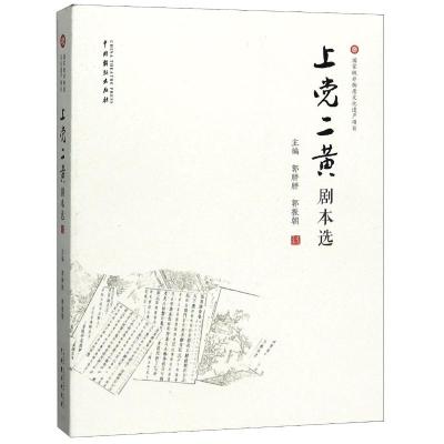 上党二黄剧本选 郭振朝 著 艺术 文轩网