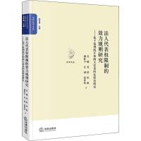 法人代表权的效力规则研究——基于案例统计和两大法系的比较法研究 吴越 等 著 社科 文轩网