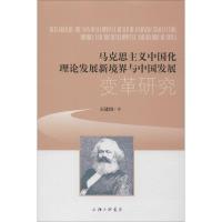 马克思主义中国化理论发展新境界与中国发展变革研究 石建国 著 经管、励志 文轩网