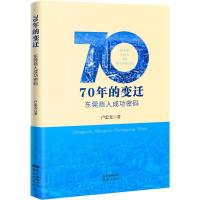 70年的变迁 东莞商人成功密码 卢忠光 著 文学 文轩网