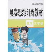 奥赛思维训练教材 数学3年级 《奥赛思维训练教材》编委会 编 文教 文轩网