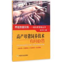 高产母猪饲养技术有问必答 庞卫军 主编 著作 专业科技 文轩网