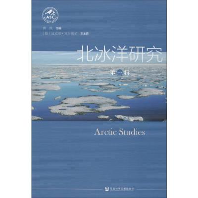 北冰洋研究 第1辑 曲枫 编 经管、励志 文轩网