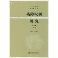 残障权利研究 第5卷 第1期 2018·夏季号 张万洪 编 经管、励志 文轩网