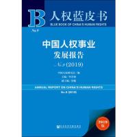 中国人权事业发展报告 No.9(2019) 2019版 李君如 编 经管、励志 文轩网