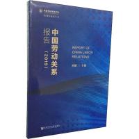 中国劳动关系报告(2019) 乔健 编 经管、励志 文轩网