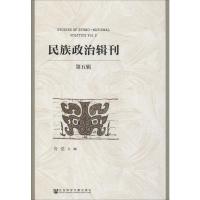 民族政治辑刊 第5辑 青觉 编 社科 文轩网