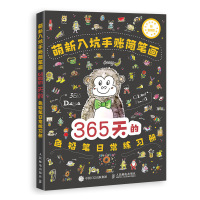 萌新入坑手账简笔画 365天的色铅笔日常练习册 浩白艺术工作室 著 艺术 文轩网