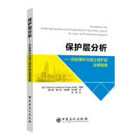 保护层分析:初始事件与独立保护层应用指南 CCPS编著 著 郭小娟//袁小军//刘?蓉//朱海奇 译 专业科技 文轩网