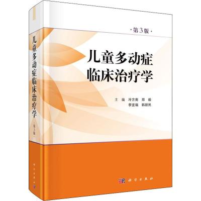 儿童多动症临床治疗学 第3版 冷方南 等 编 生活 文轩网