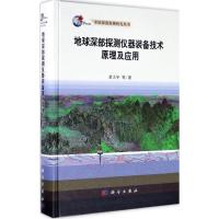 地球深部探测仪器装备技术原理及应用 黄大年 等 著 专业科技 文轩网