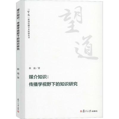 媒介知识:传播学视野下的知识研究 崔迪 著 经管、励志 文轩网