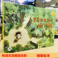 陪孩子读绘本 要是你在野外迷了路 戴巴棣 著 张冲 编 白鳍豚文化 绘 少儿 文轩网