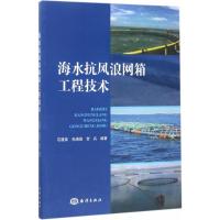 海水抗风浪网箱工程技术 石建高,孙满昌,贺兵 编著 专业科技 文轩网