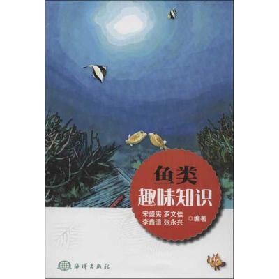 鱼类趣味知识 宋盛宪,等 著作 专业科技 文轩网