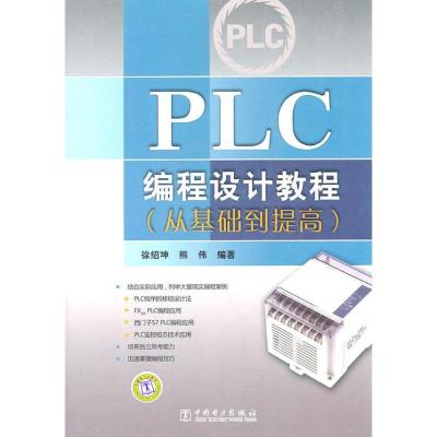 PLC编程设计教程 徐绍坤,熊伟 著作 专业科技 文轩网