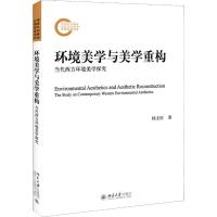 环境美学与美学重构 当代西方环境美学探究 杨文臣 著 艺术 文轩网