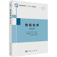 有机化学(第2版) 编者:于跃芹//刘永军 著 于跃芹,刘永军 编 大中专 文轩网