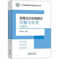 管理会计应用指引详解与实务(最新版) 胡玉明 编 经管、励志 文轩网