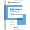 管理会计应用指引详解与实务(最新版) 胡玉明 编 经管、励志 文轩网