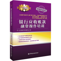 银行应收账款融资操作培训 立金银行培训中心 著 著 经管、励志 文轩网