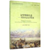 文学里的生态--英美生态文学赏读 南宫梅芳,魏文 著 南宫梅芳,魏文 编 大中专 文轩网