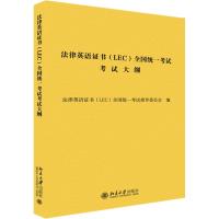 法律英语证书(LEC)全国统一考试考试大纲 法律英语证书(LEC)全国统一考试指导委员会 编 大中专 文轩网