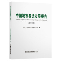 中国城市客运发展报告(2018) 中华人民共和国交通运输部 著 专业科技 文轩网